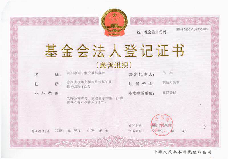 Legal person registration certificate of Hengyang Dasanxiang Public Welfare Foundation